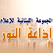 لبنان Al Nour - إذاعة راديو النور