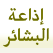 إذاعة البشائر من لبنان Albachaer