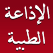 الإذاعة الطبية من السودان