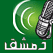 Damascus radio اذاعة دمشق Damas