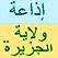 إذاعة ولاية الجزيرة Gezira Radio - Sudan