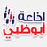 إذاعة راديو أبو ظبي الإمارات Radio Abu Dhabi