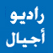 Radio Ajyal راديو أجيال فلسطين