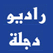 راديو دجلة العراق Radio Dijla