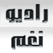 راديو نغم فلسطين FM Radio Nagham