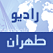 Tehran Radio إذاعة طهران