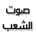 Listen Sha3b voice إذاعة صوت الشعب .