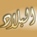 Albilad Radio Al bilad إستمع إذاعة البلاد 