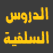 استماع إذاعة الدروس الدينية السلفية  Listen to Salafi duroos