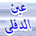 Radio Ain Defla استماع إذاعة راديو عين الدفلى 