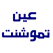 Ain Temouchent اذاعة عين تموشنت 