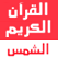 اذعة شمس للقران الكريم