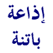 Radio Batna Fm إذاعة باتنة