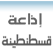 إذاعة قسطنطينة Radio constantine