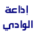 Radio Eloued إذاعة الوادي