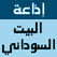 إذاعة البيت السوداني