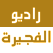 Al Fujairah Radio 92.6 fm Emirates إذاعة راديو الفجيرة من الامارات 