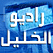 راديو الخليل Hebron FM Radio