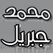 راديو الشيخ محمد جبريل البث المباشر Mohamed Jebril