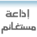 راديو مستغانم Radio Mostaganem