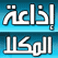 Mukalla radioYamen إذاعة المكلا اليمنية