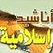 Nasheed Radion راديو أناشيد دينية اسلامية