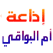 Radio Oum el bouaghi  إذاعة أم البواقي 
