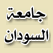 Open unvirsty of sudan radio إذاعة راديو جامعة السودان المفتوحة