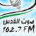 Quds Radio Gaza راديو صوت القدس غزة