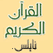 إذاعة القرآن الكريم فلسطين Quran radio Palistine