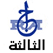 Radio Algerie 3 راديو الإذاعة الجزائرية القناة الثالثة Radio Algerienne Alger Algeria