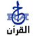 راديو القرآن الكريم Radio Coran Ageria الإذاعة الجزائرية
