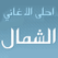 راديوالشمال فلسطين Radio Alshamal Palistine