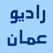 راديو عمان إف إم Radio Amman Fm