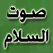 راديو صوت السلام Asalam