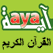  Radio Aya Quran - راديو آية القرآن الكريم