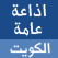 اذاعة راديو الاذاعة العامة الكويت Radio Kuwait