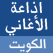 اذاعة راديو الاغاني الكويت اغاني كويتية Radio Kuwait Music