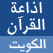 اذاعة راديو الكويت القرآن الكريم Radio Quran, Coran kuwait