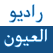 Radio RTM Laayoun - Rabat Maroc marocaine راديو إذاعة العيون المغرب مباشرة  & Radio Tanger à minuit راديو طنجة الفترة الليلية