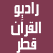 إذاعة القرآن راديو قطر Qatar Quran radio
