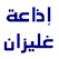 Radio Relizane إذاعة غليزان
