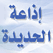 إذاعة الحديدة - اليمن radiohod radio hod yamen
