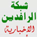 Sawt Alrafdeen Radio إذاعة صوت الرافدين Iraq 