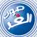 راديو صوت الغد الأردن Sawt Elghad Jordani