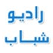 Radio shabab Net شباب نت اليمن