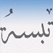 Radio Tebessa Fm تبسة