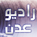  راديو اليمن الاذاعة عدن اليمنية البث المباشر Radio Yemen live 