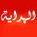 قناة الهداية Alhidaya tv