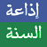 إذاعة السنة